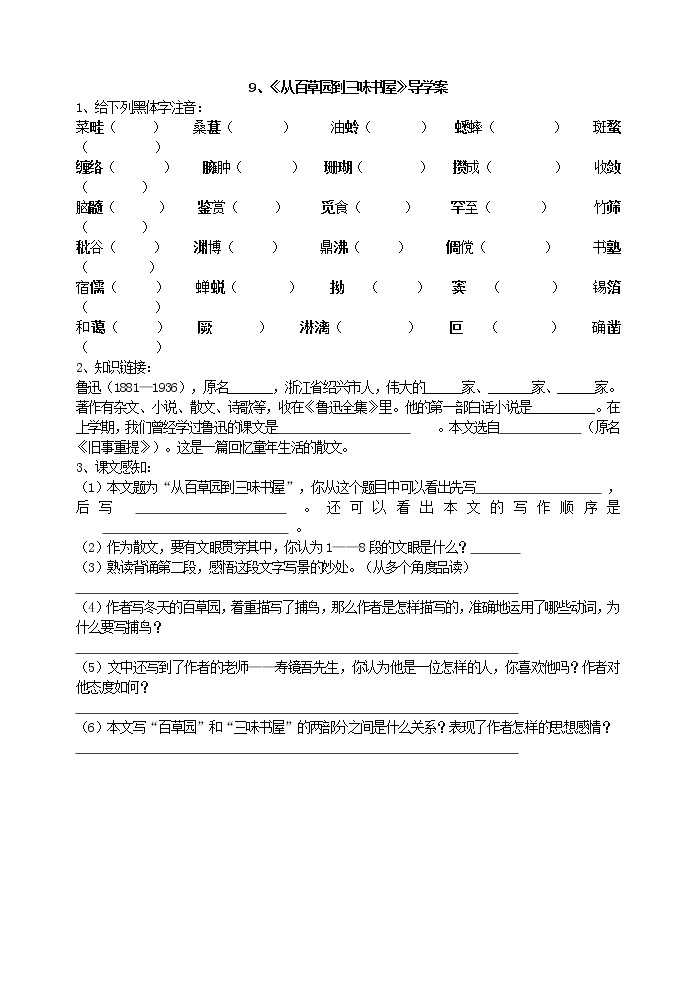 七年级上册9 从百草园到三味书屋学案