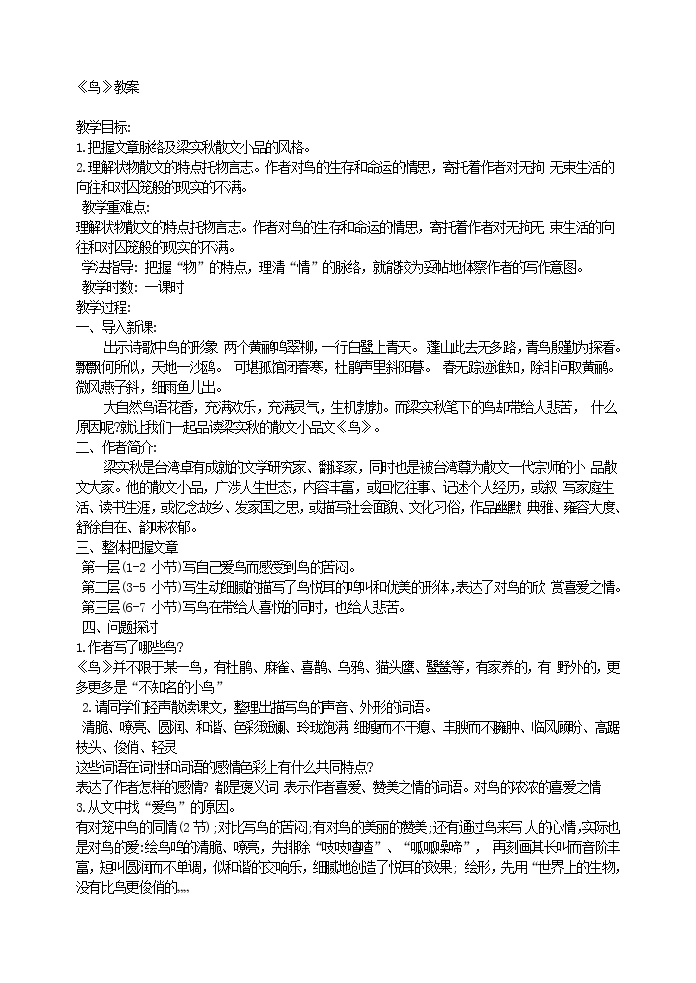 初中语文人教部编版七年级上册18 鸟教案及反思