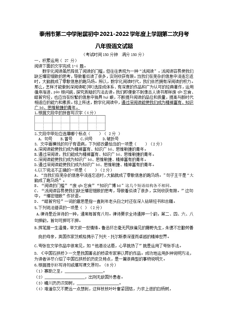 江苏省泰州市第二中学附属初中2021-2022学年八年级上学期第二次月考语文试题(Word版无答案)第1页