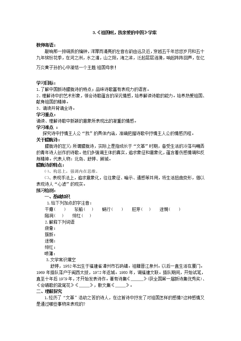 初中语文人教部编版九年级下册1 祖国啊，我亲爱的祖国学案设计