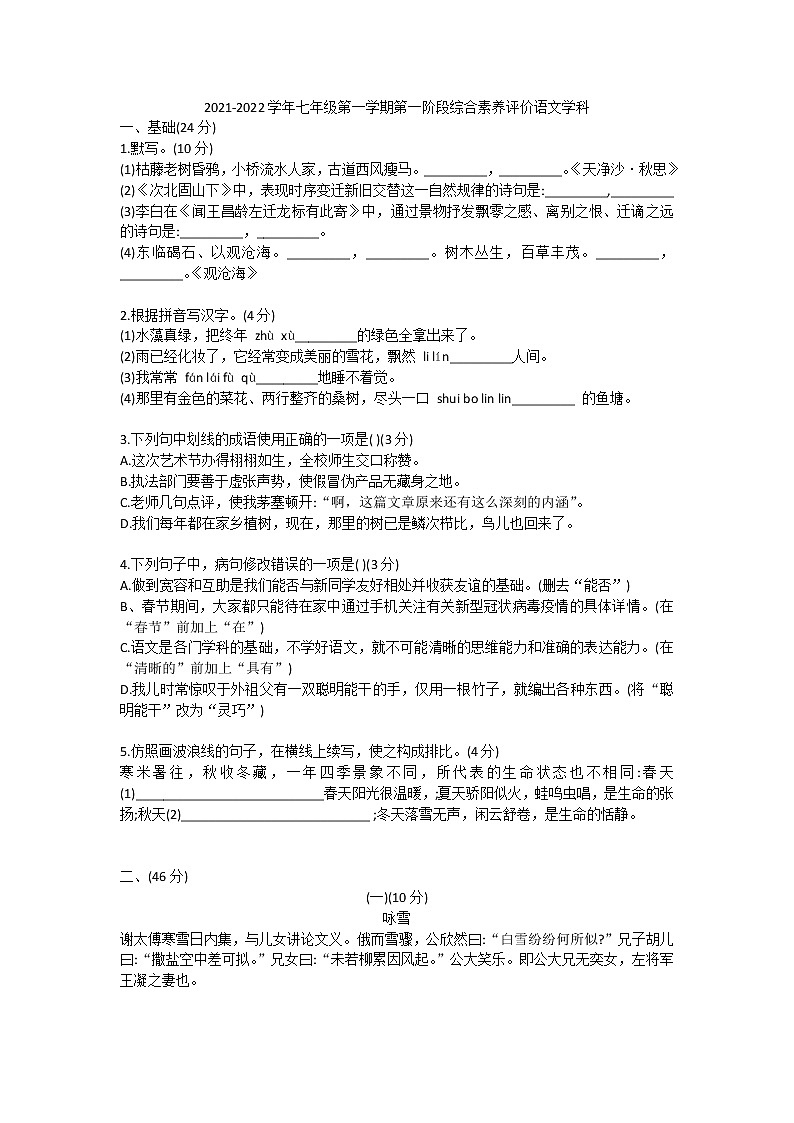 广东省佛山市实南海学校2021-2022学年七年级上学期第一阶段综合素养评价语文试题(Word版无答案)第1页