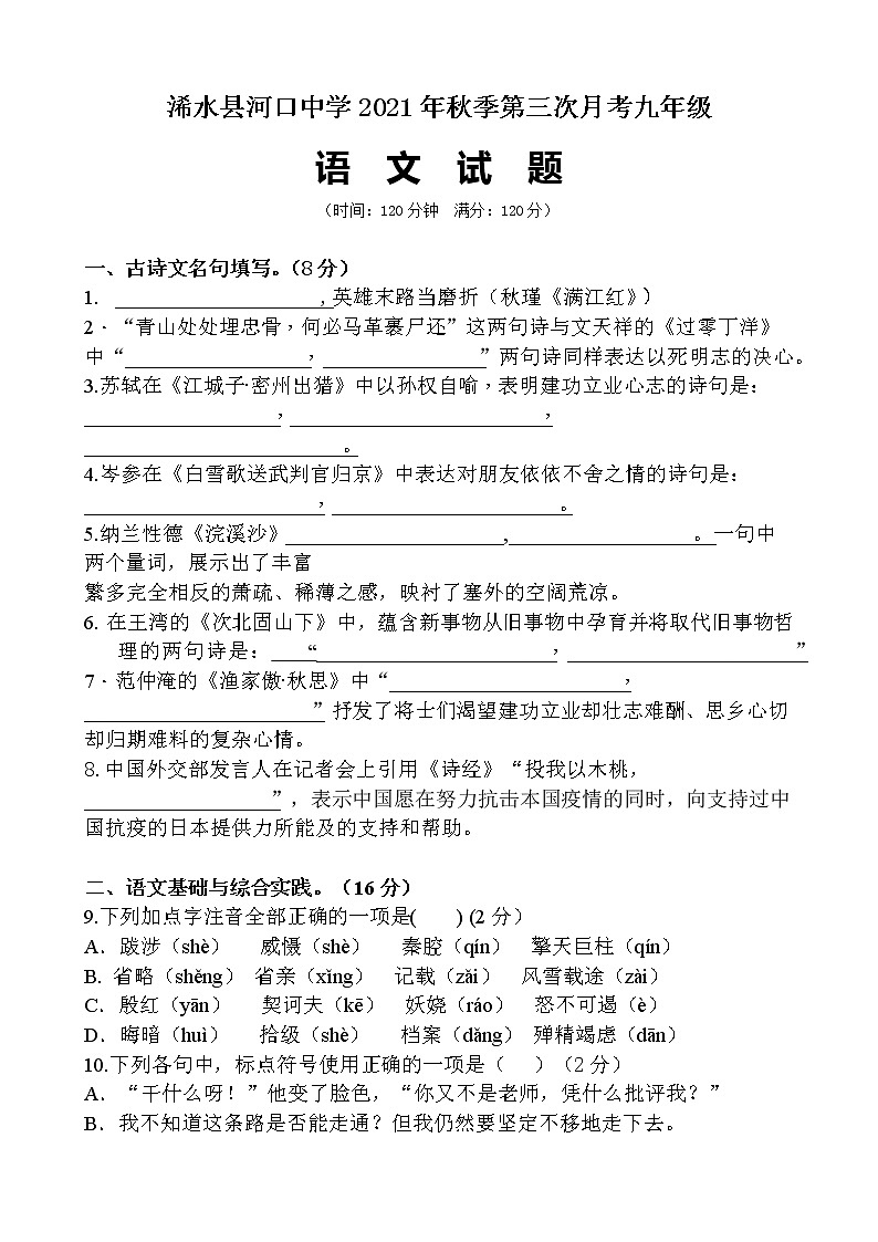 湖北省黄冈市浠水县河口中学2021-2022学年九年级上学期第三次月考语文试题(Word版无答案)第1页