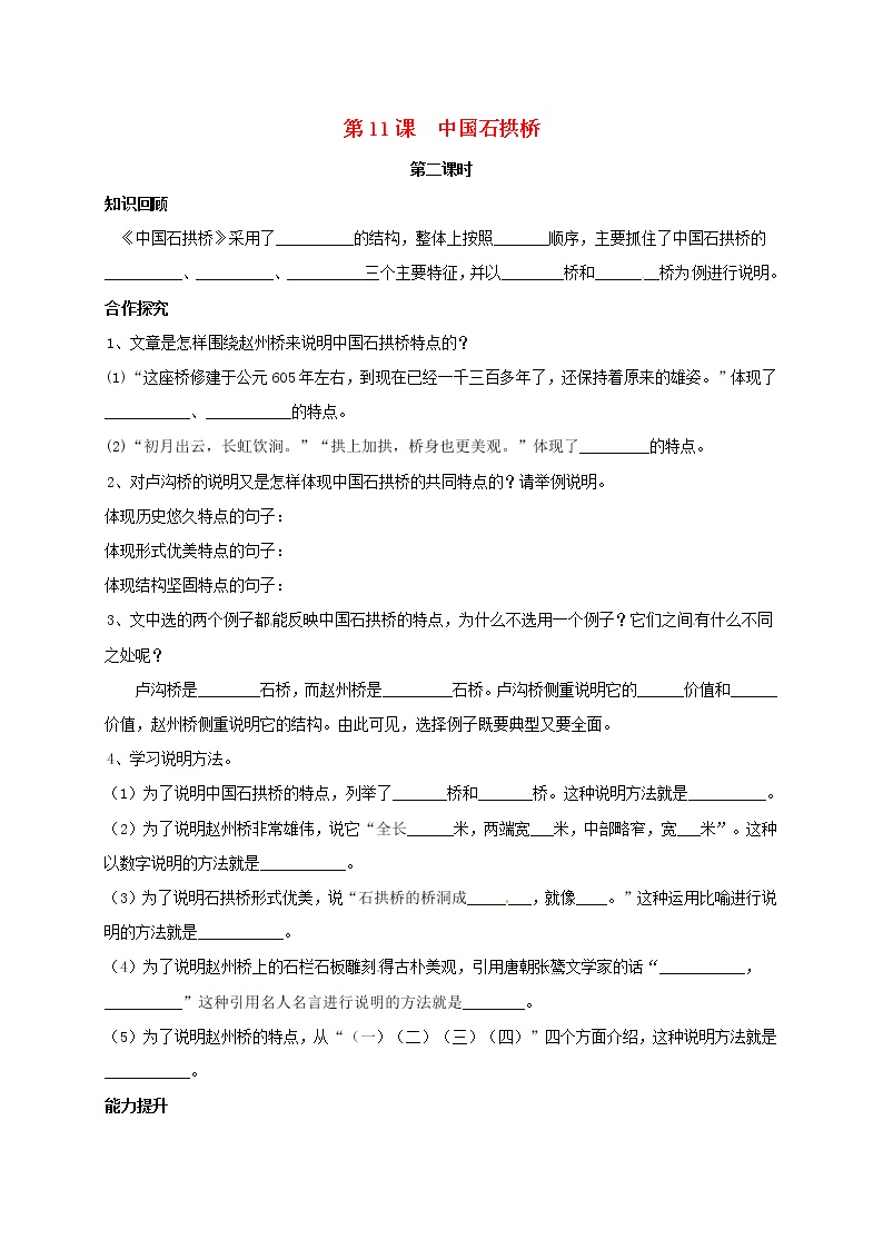 人教部编版八年级上册18 中国石拱桥第2课时学案及答案