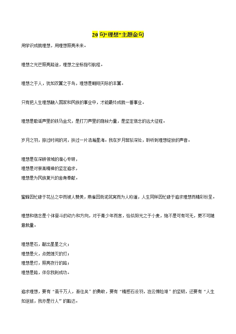 专题43 20句理想主题金句+考场作文真题练习-2022年中考语文作文素材积累及练习教案