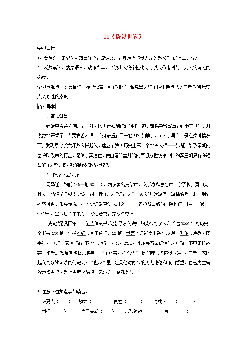 初中语文人教部编版九年级下册陈涉世家学案
