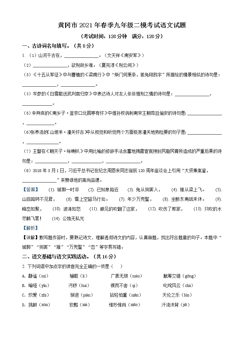 精品解析:2021年湖北省黄冈市中考二模语文试题(解析版)第1页