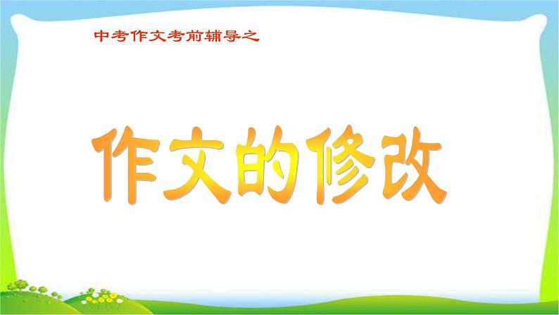 中考语文考前辅导5作文的修改优质课件PPT01