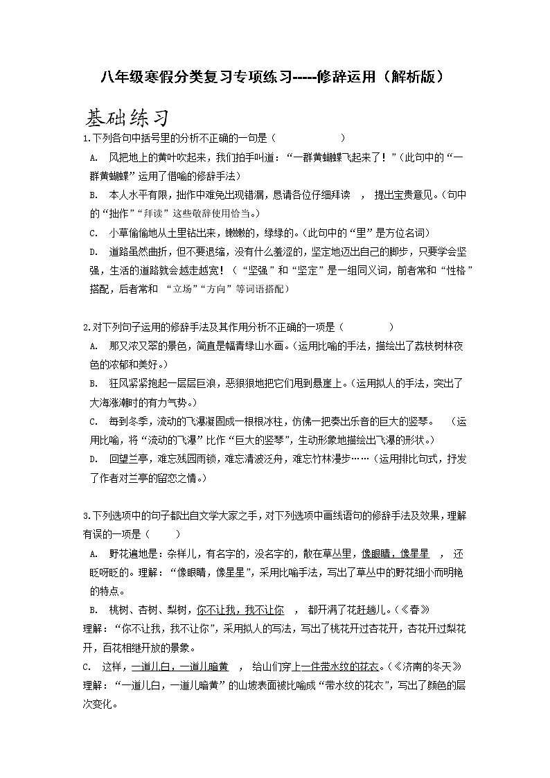 专项练习03 修辞运用(解析版)-2021-2022学年八年级语文寒假分点训练第1页