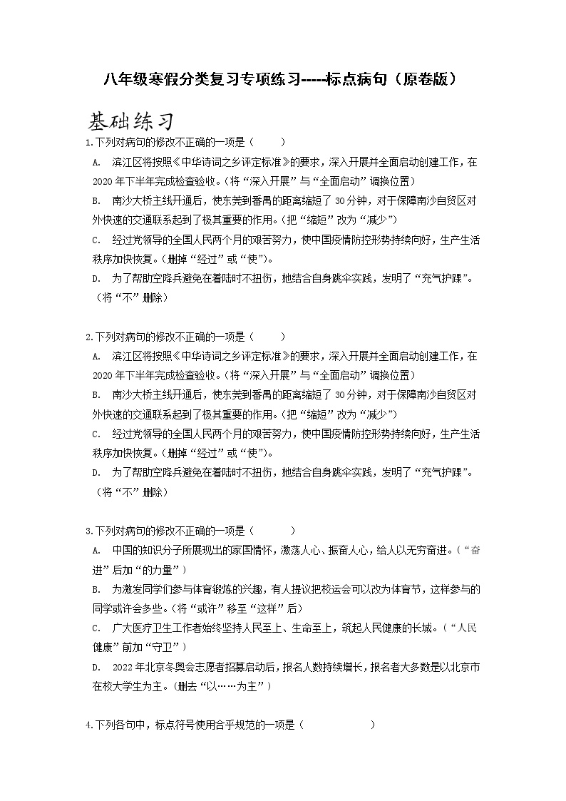 专项练习04 标点病句-2021-2022学年八年级语文寒假分点训练