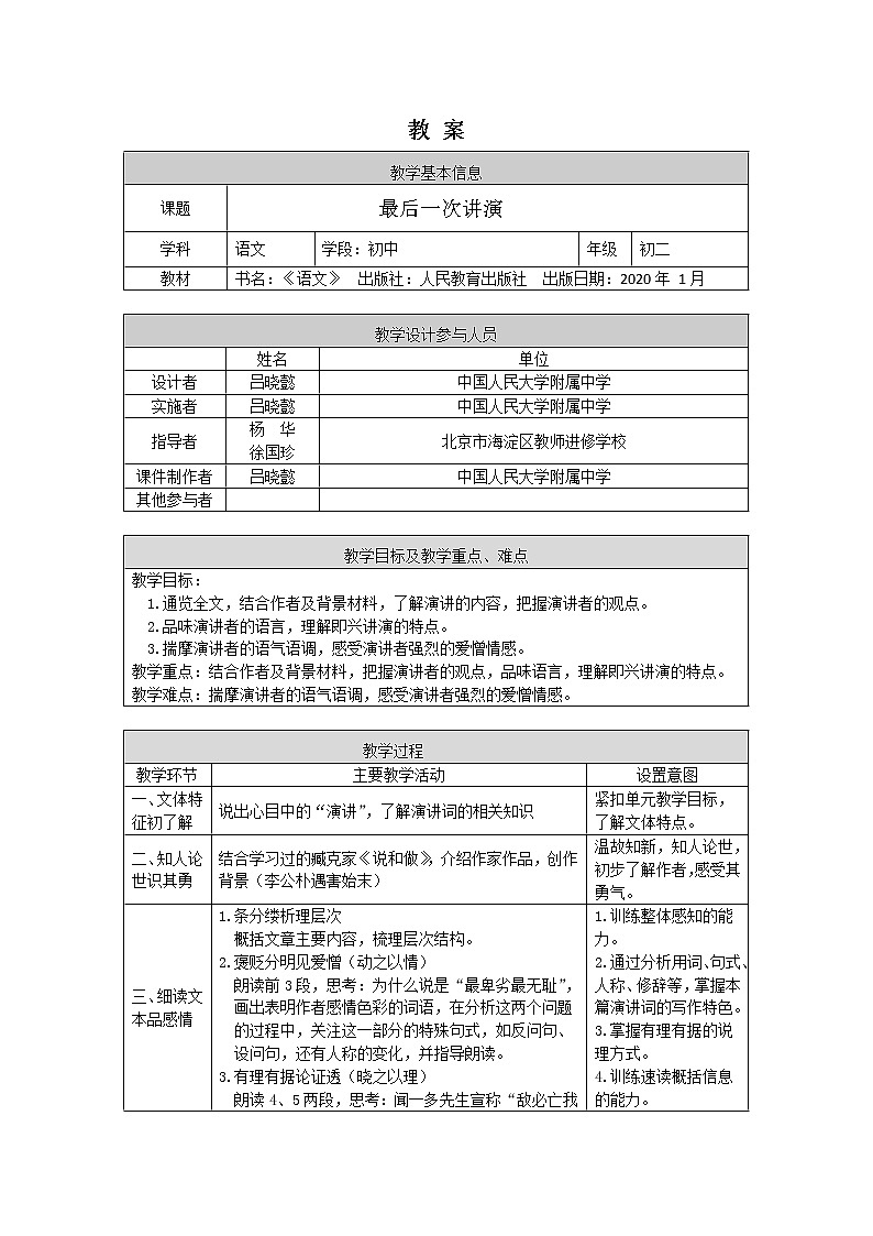 初二語文(統(tǒng)編版)-《最后一次講演》-1教案第1頁
