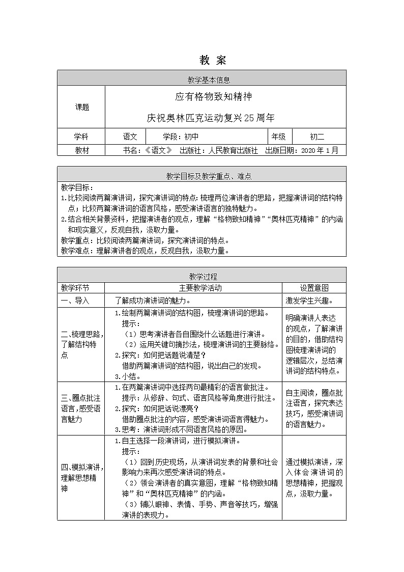 初二語文(統(tǒng)編版)-《應(yīng)有格物致知精神》《慶祝奧林匹克運動復(fù)興25周年》-1教案第1頁