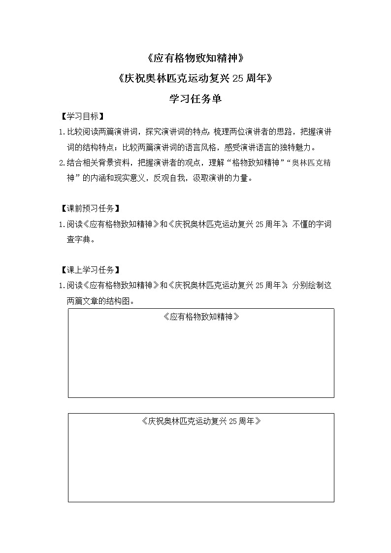 初二語文(統(tǒng)編版)-《應(yīng)有格物致知精神》《慶祝奧林匹克運動復(fù)興25周年》-3學習任務(wù)單第1頁