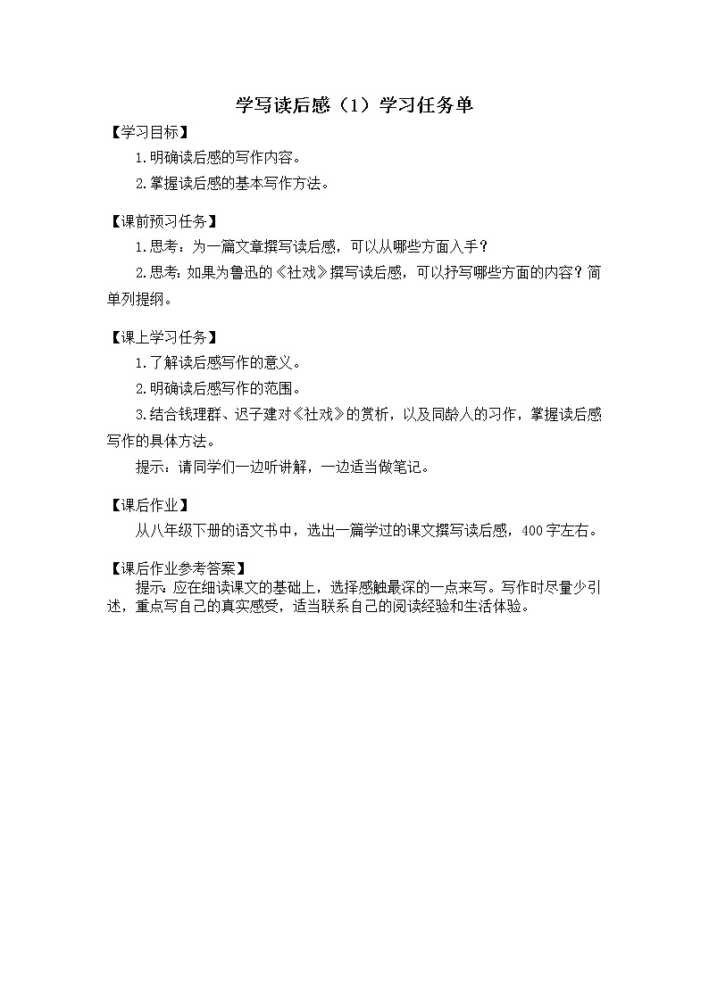 初二語文(統(tǒng)編版)-學(xué)寫讀后感(1)-3學(xué)習(xí)任務(wù)單第1頁