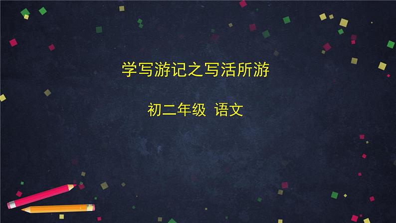 部编版八年级语文下册:第五单元《写作:学写游记之写活所游》(课件+教案+练习)01