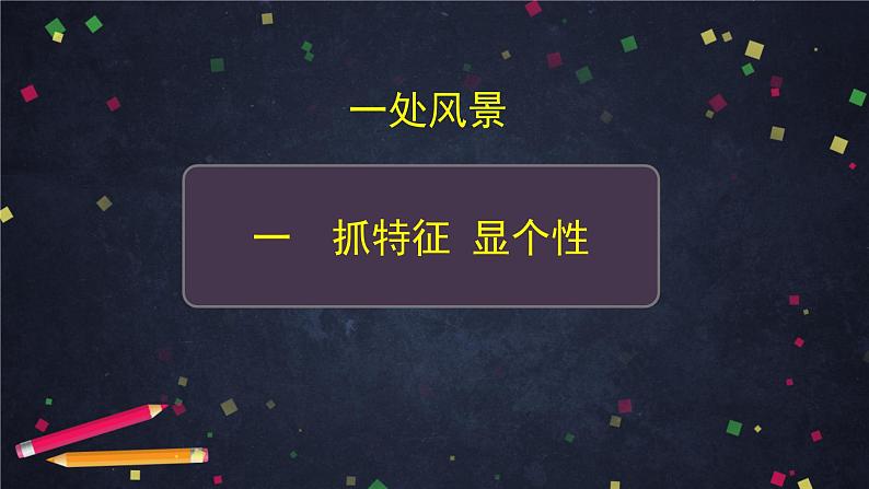 部编版八年级语文下册:第五单元《写作:学写游记之写活所游》(课件+教案+练习)04