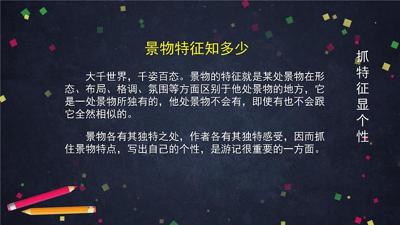 部编版八年级语文下册:第五单元《写作:学写游记之写活所游》(课件+教案+练习)05