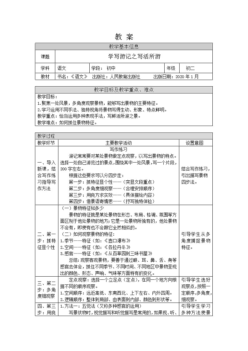 部编版八年级语文下册:第五单元《写作:学写游记之写活所游》(课件+教案+练习)01