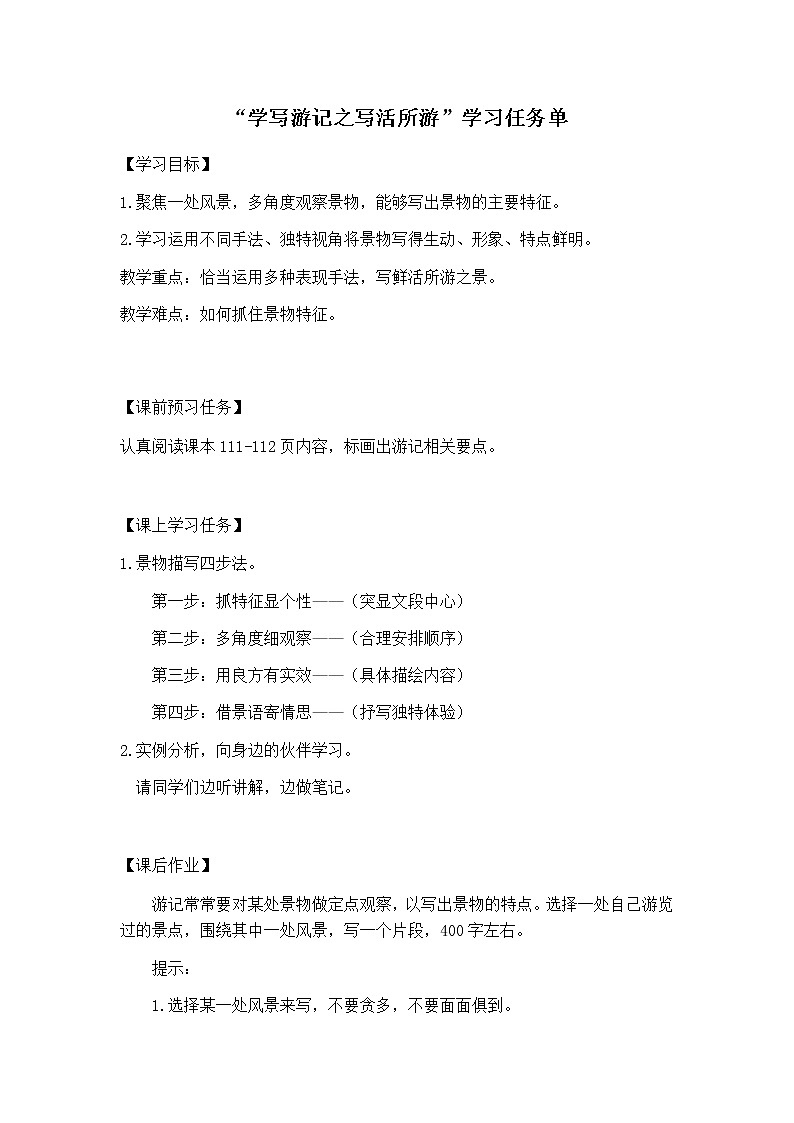 部编版八年级语文下册:第五单元《写作:学写游记之写活所游》(课件+教案+练习)01