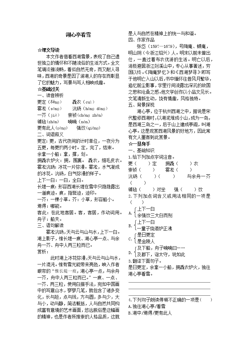 初中语文人教部编版九年级上册13* 湖心亭看雪学案设计