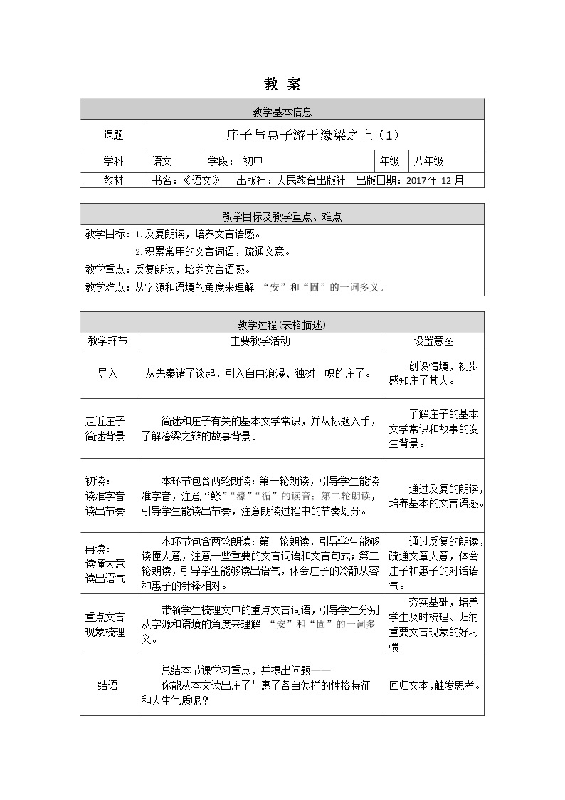 部编版八年级语文下册：6.1.2《庄子与惠子游于濠梁之上》（1）（课件+教案+练习）01