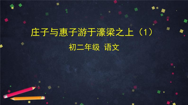 部编版八年级语文下册：6.1.2《庄子与惠子游于濠梁之上》（1）（课件+教案+练习）01