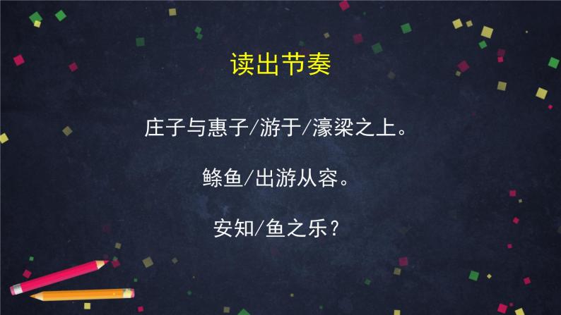 部编版八年级语文下册：6.1.2《庄子与惠子游于濠梁之上》（1）（课件+教案+练习）05