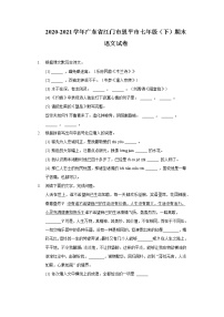 廣東省江門市恩平市2020-2021學(xué)年七年級下學(xué)期期末考試語文試題（word版 含答案）