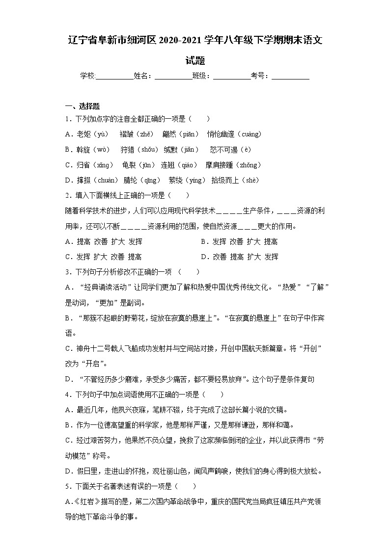 辽宁省阜新市细河区2020-2021学年八年级下学期期末语文试题(word版 含答案)01