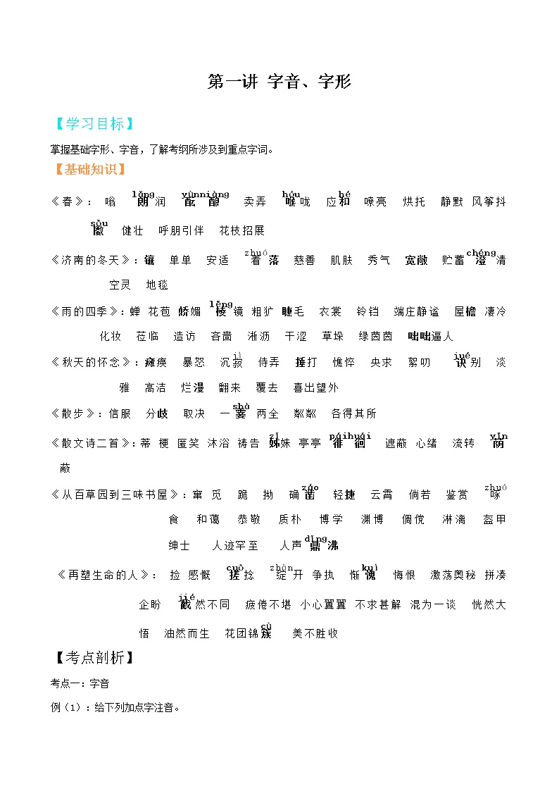 第01讲 字音、字形-【暑假辅导班】2021年新七年级语文暑假精品课程练习题