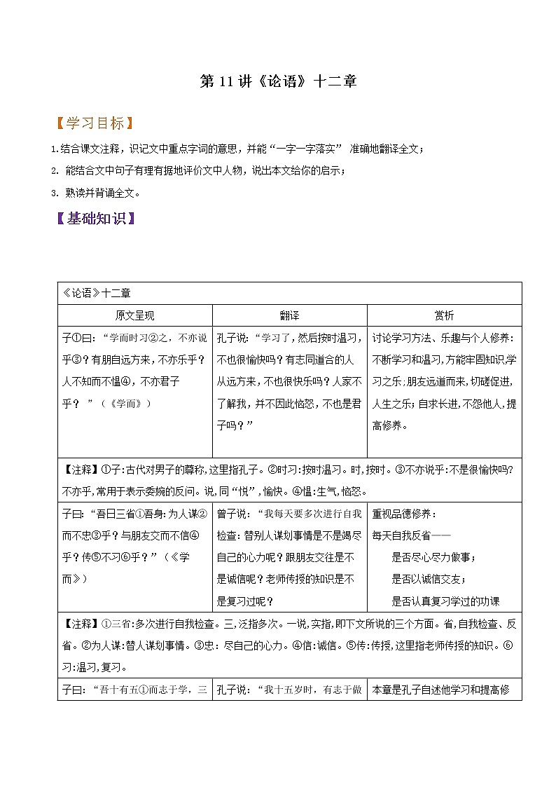 第11讲 《论语》十二章-【暑假辅导班】2021年新七年级语文暑假精品课程(原卷版)第1页