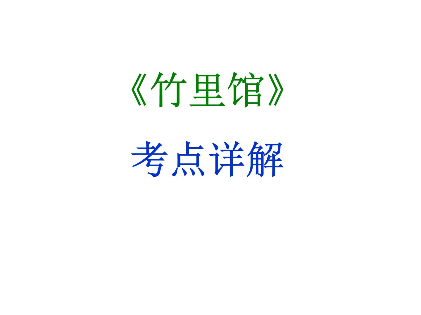 期末复习古诗文 课外1.《竹里馆》课件-2021-2022学年七年级语文下册部编版