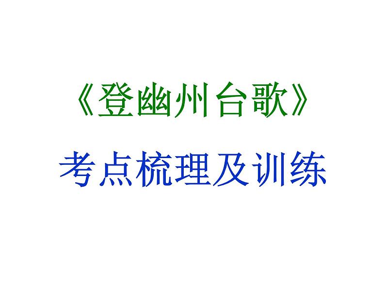 期末复习古诗文21-1.登幽州台歌 课件-2021-2022学年七年级语文下册部编版01