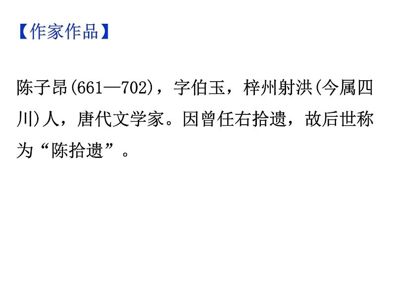 期末复习古诗文21-1.登幽州台歌 课件-2021-2022学年七年级语文下册部编版05