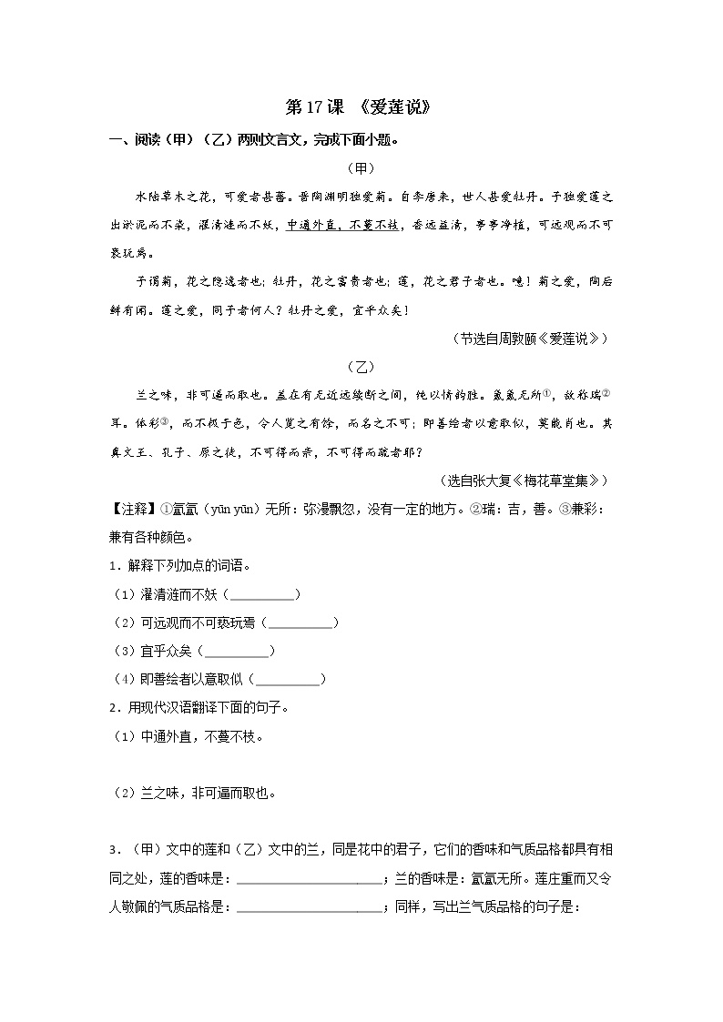 初中语文人教部编版七年级下册第四单元17 短文两篇爱莲说精练