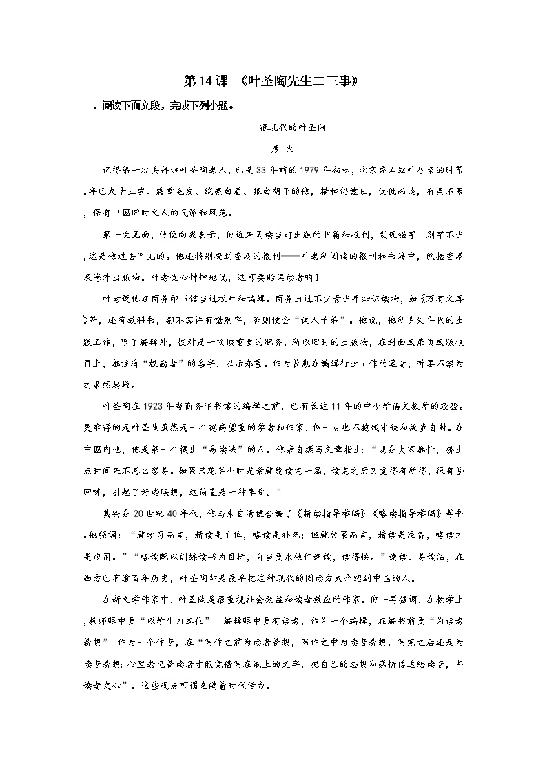 初中语文人教部编版七年级下册第四单元14 叶圣陶先生二三事当堂检测题