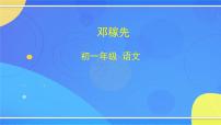 2020-2021学年第一单元1 邓稼先优质ppt课件