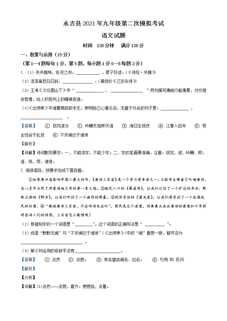 精品解析:2021年吉林省永吉县中考二模语文试题(解析版)第1页
