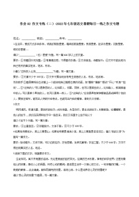 作业02 作文专练（二）-2022年七年级语文暑期每日一练之作文专题