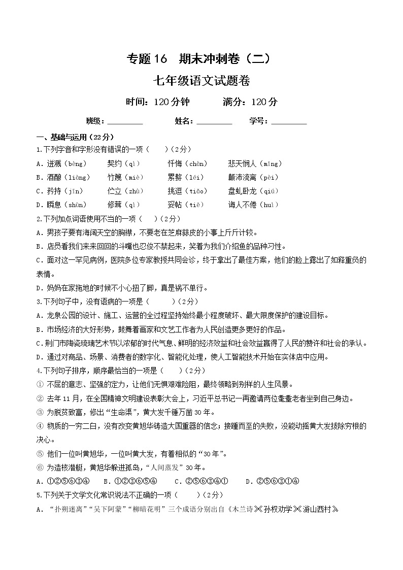 专题16  期末检测卷（二）-2021-2022学年七年级语文下册期末考点大串讲（部编版）学案01