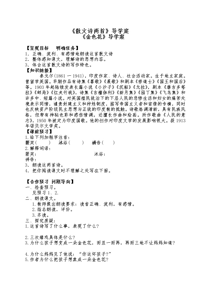 初中语文人教部编版 (五四制)七年级上册（2018）金色花学案