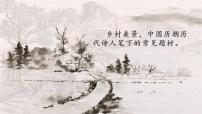 人教部編版七年級(jí)下冊(cè)游山西村多媒體教學(xué)課件ppt
