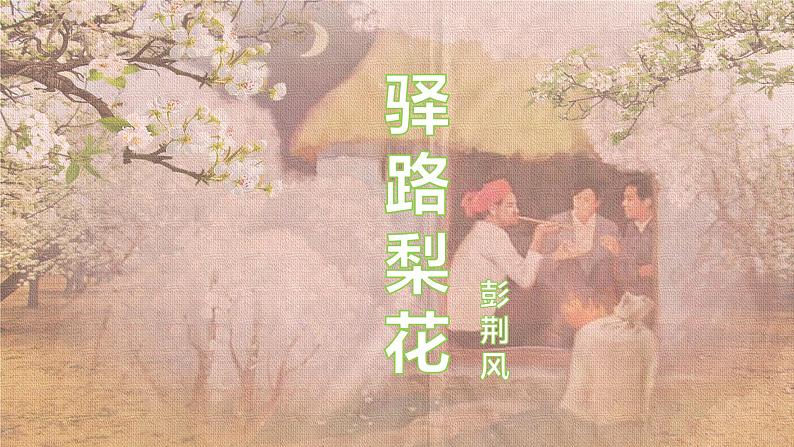 第14课 驿路梨花 课件02
