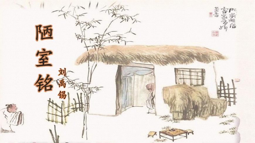 第16課 短文兩篇 陋室銘 課件第1頁