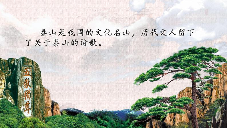 第20课 古代诗歌五首 望岳 课件01
