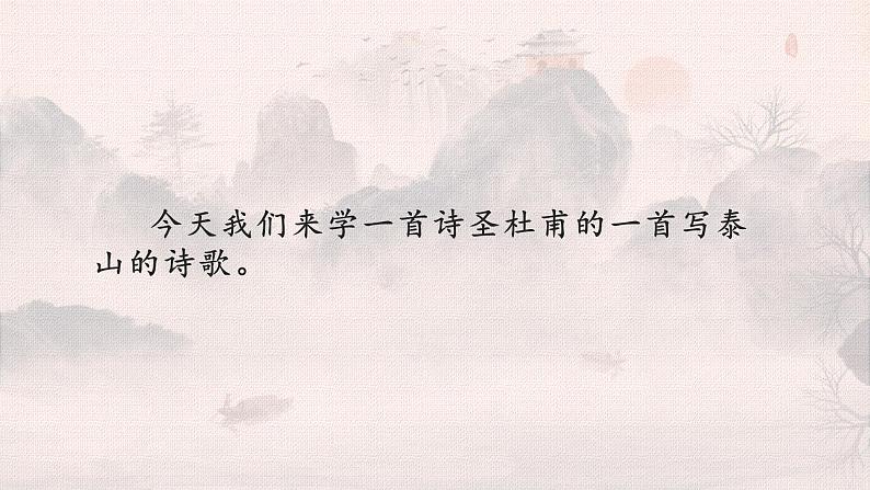 第20课 古代诗歌五首 望岳 课件02