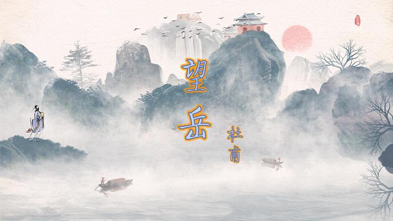 第20课 古代诗歌五首 望岳 课件03