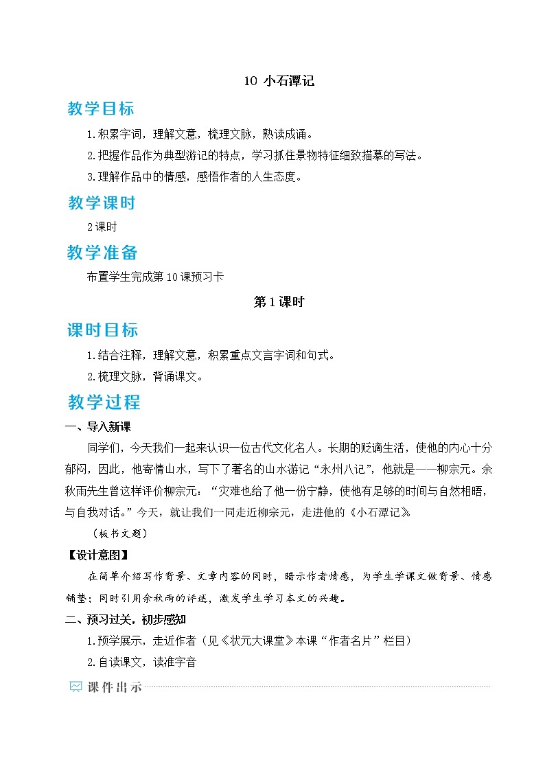 10 小石潭记 教案第1页