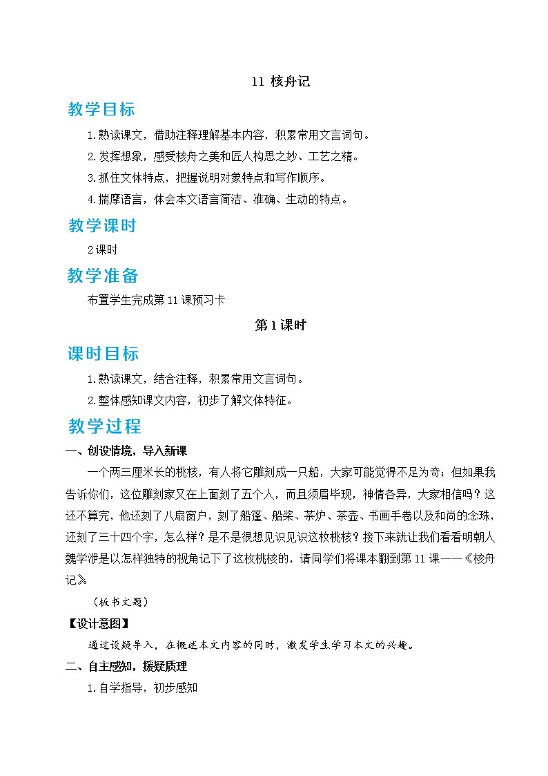 11 核舟记 教案01