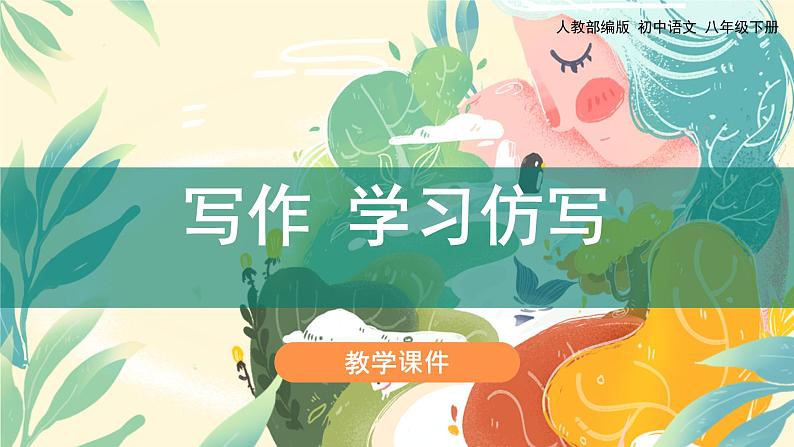 第一单元《写作学习仿写》教学课件第1页