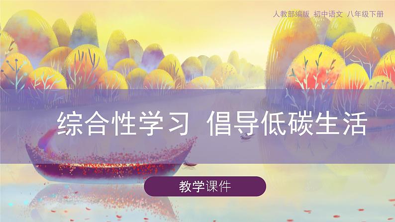 第二单元《综合性学习倡导低碳生活》教学课件01